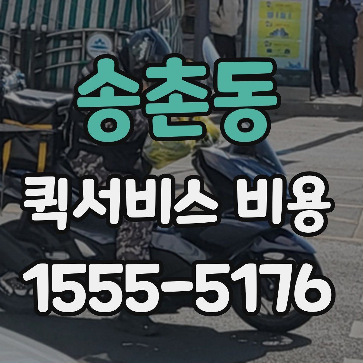 송촌동 퀵서비스 비용 절감에 도움이 되는 예약 팁