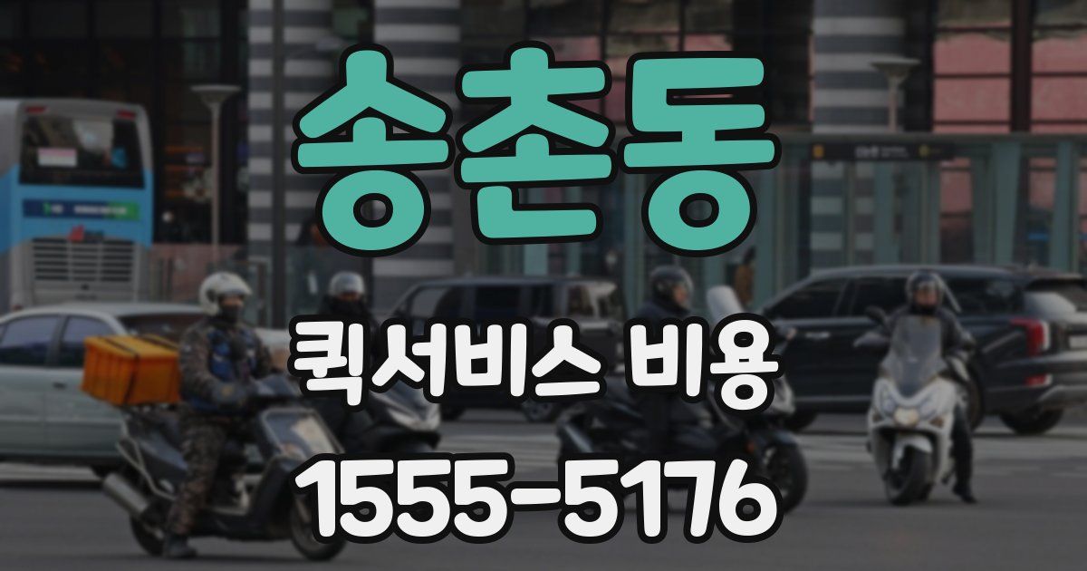 송촌동 퀵서비스 비용