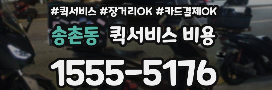 송촌동 퀵서비스 비용