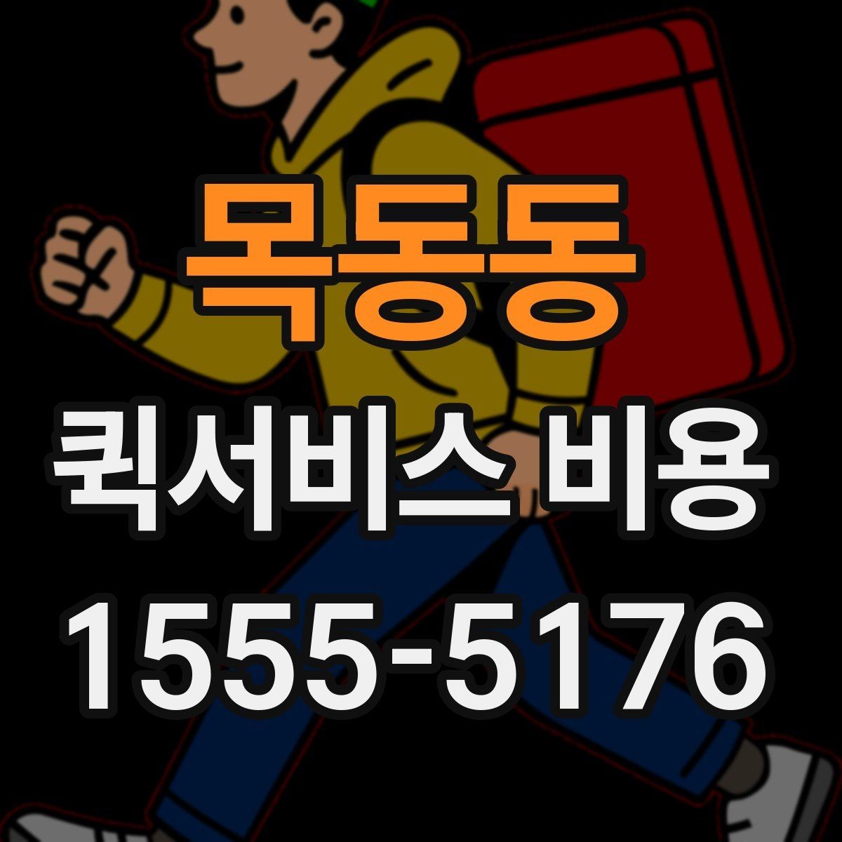 목동동 퀵서비스 비용 상담 시 빠르게 전달할 내용