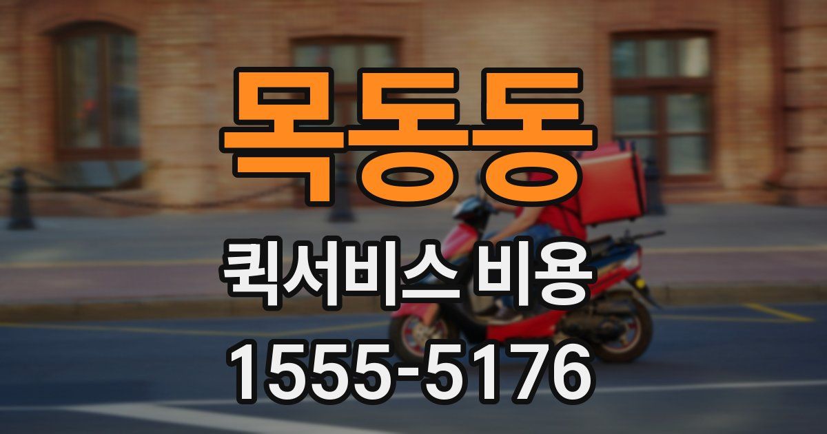 목동동 퀵서비스 비용
