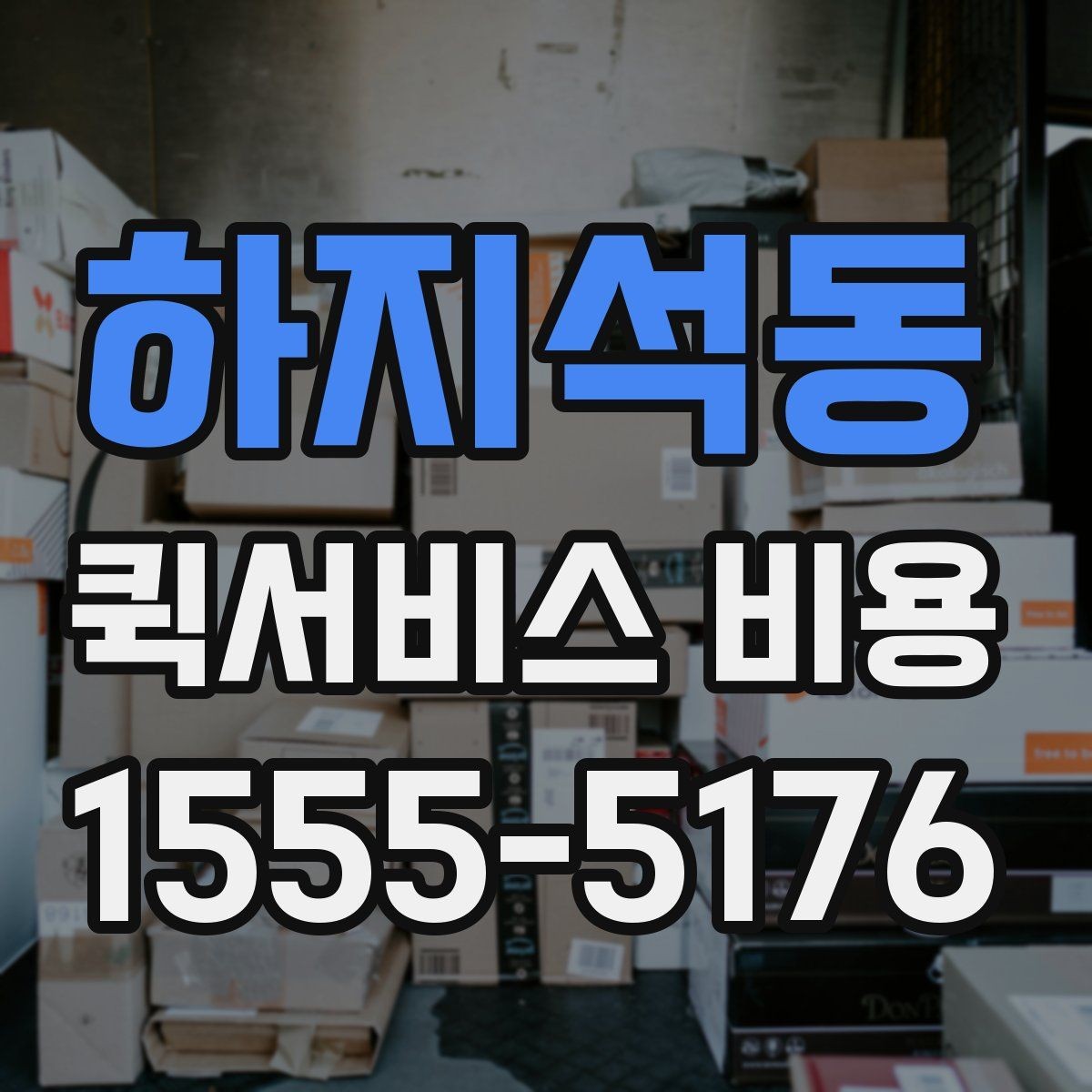 하지석동 퀵서비스 비용 계산을 쉽게 이해하는 법