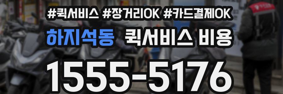 하지석동 퀵서비스 비용