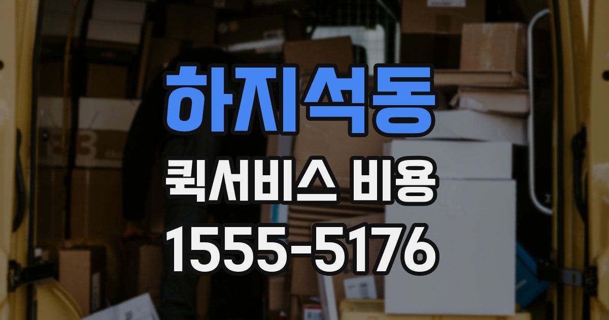 하지석동 퀵서비스 비용