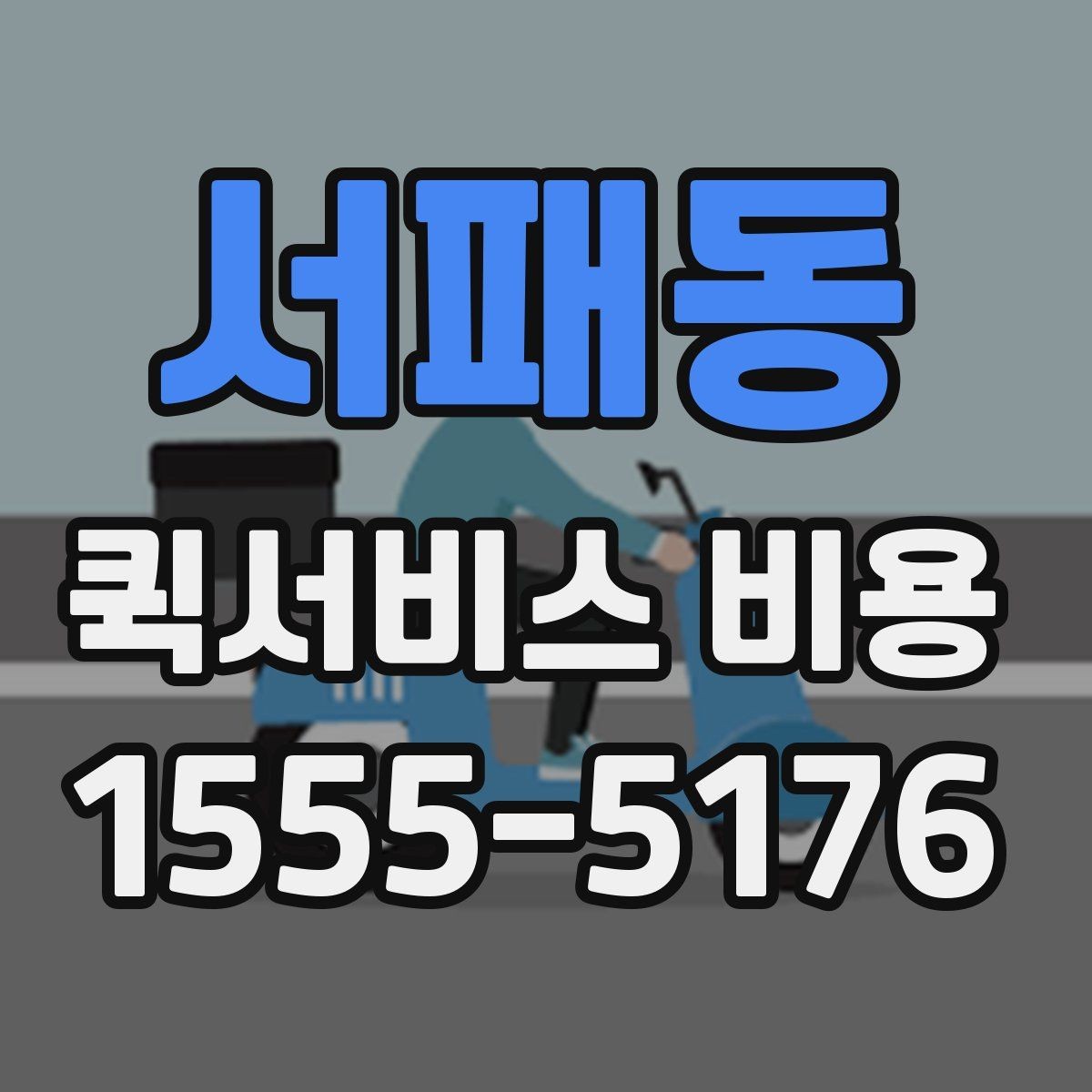 서패동 퀵서비스 비용 예상할 때 참고할 요소