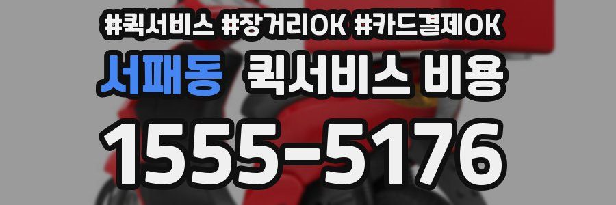 서패동 퀵서비스 비용