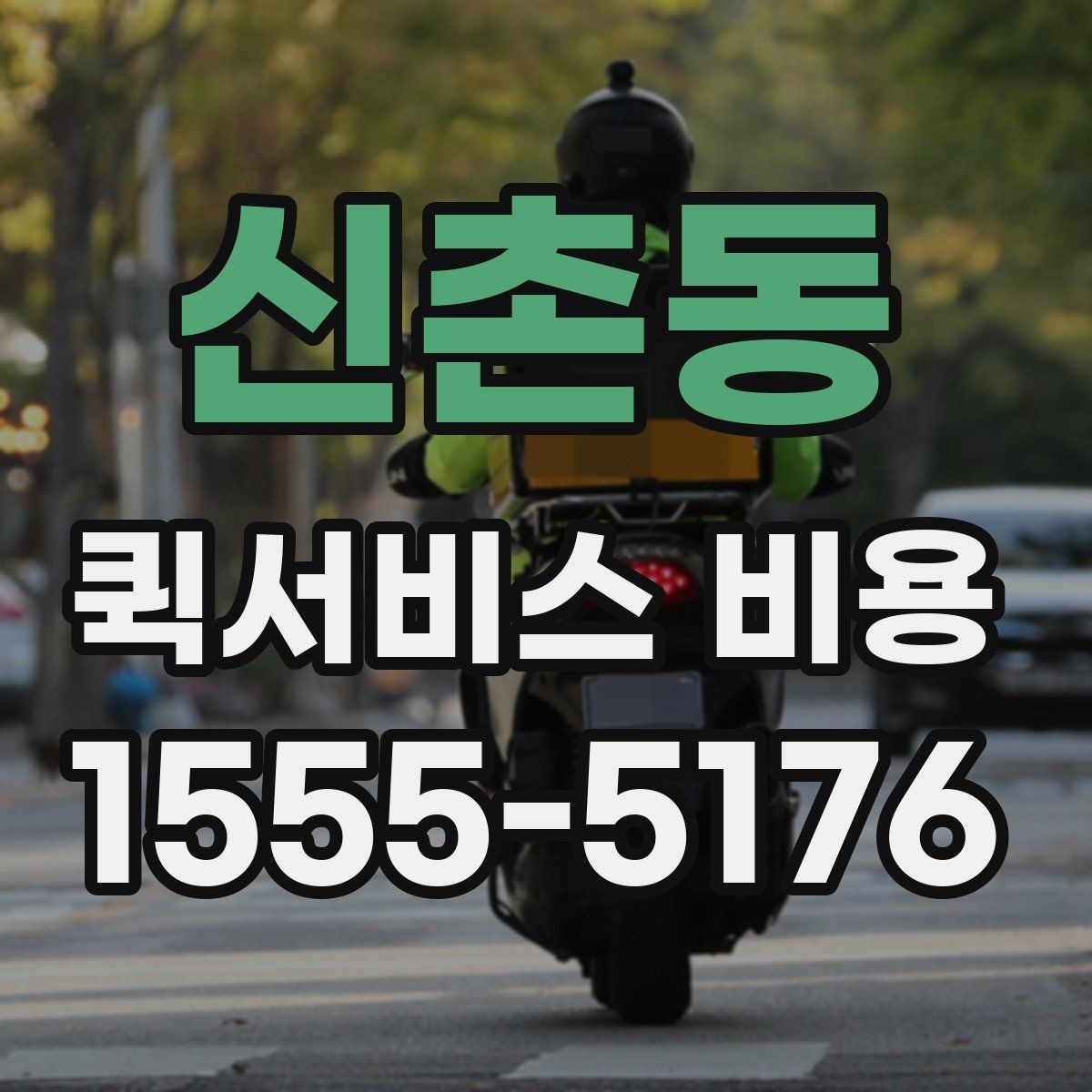 신촌동 퀵서비스 비용 문의 시 주소 정보가 중요한 이유