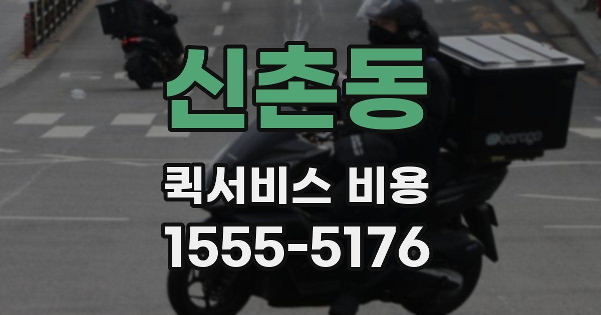 신촌동 퀵서비스 비용