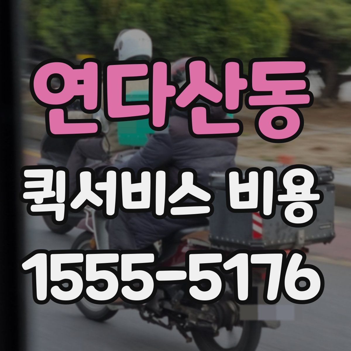 연다산동 퀵서비스 비용 비교 전 알아두면 좋은 기준