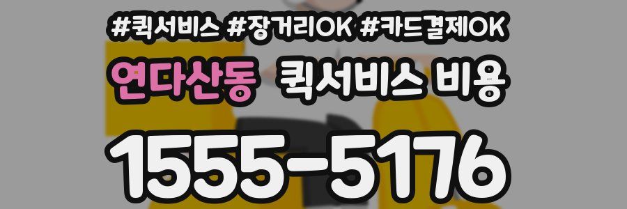 연다산동 퀵서비스 비용