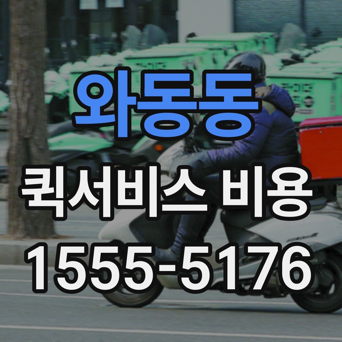 와동동 퀵서비스 비용 상담 전 알아두면 좋은 내용