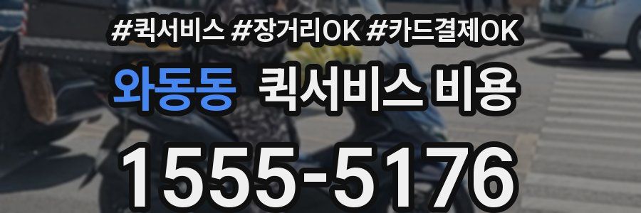 와동동 퀵서비스 비용