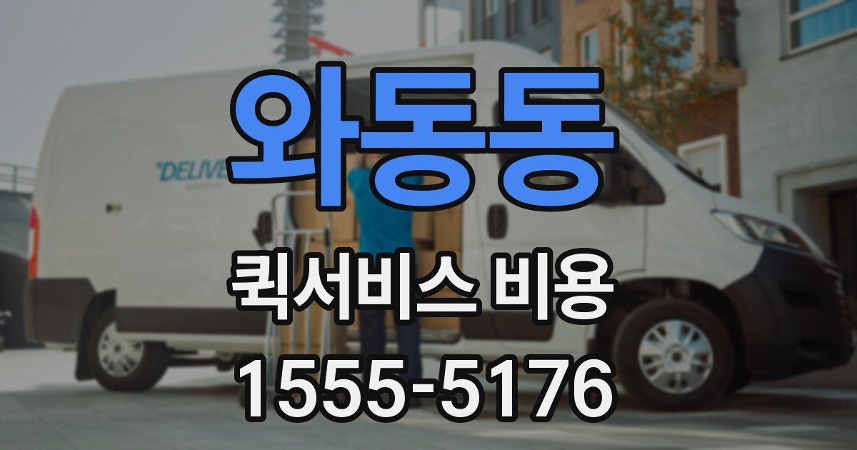 와동동 퀵서비스 비용