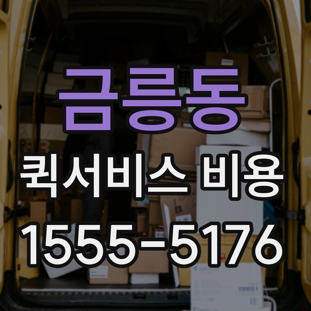 금릉동 퀵서비스 비용 계산 전에 알아둘 배달 조건