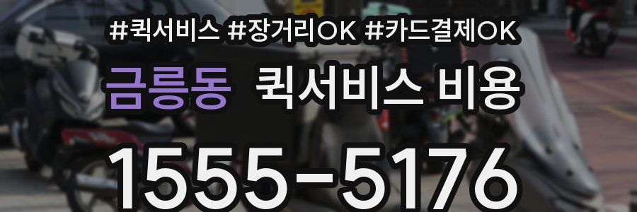 금릉동 퀵서비스 비용