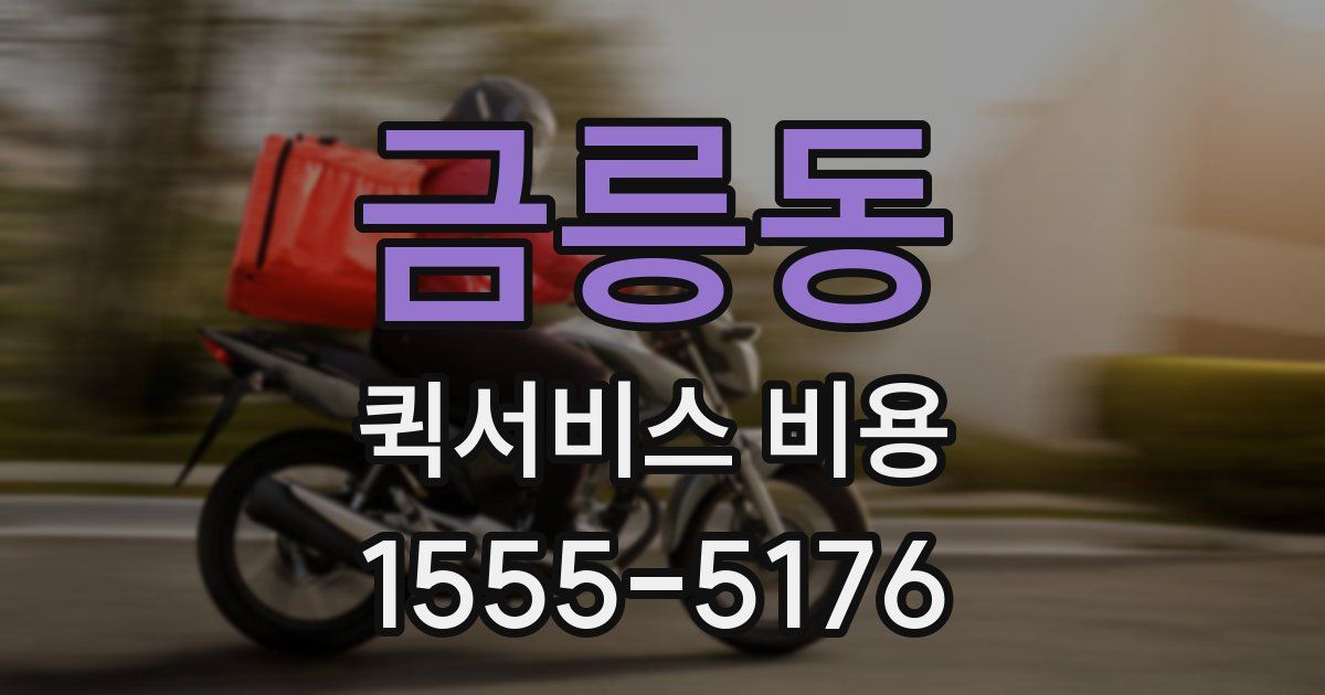 금릉동 퀵서비스 비용