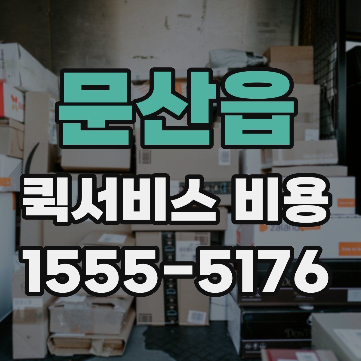 문산읍 퀵서비스 비용 상담 전에 준비하면 좋은 목록