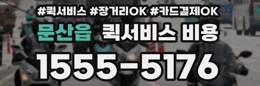 문산읍 퀵서비스 비용