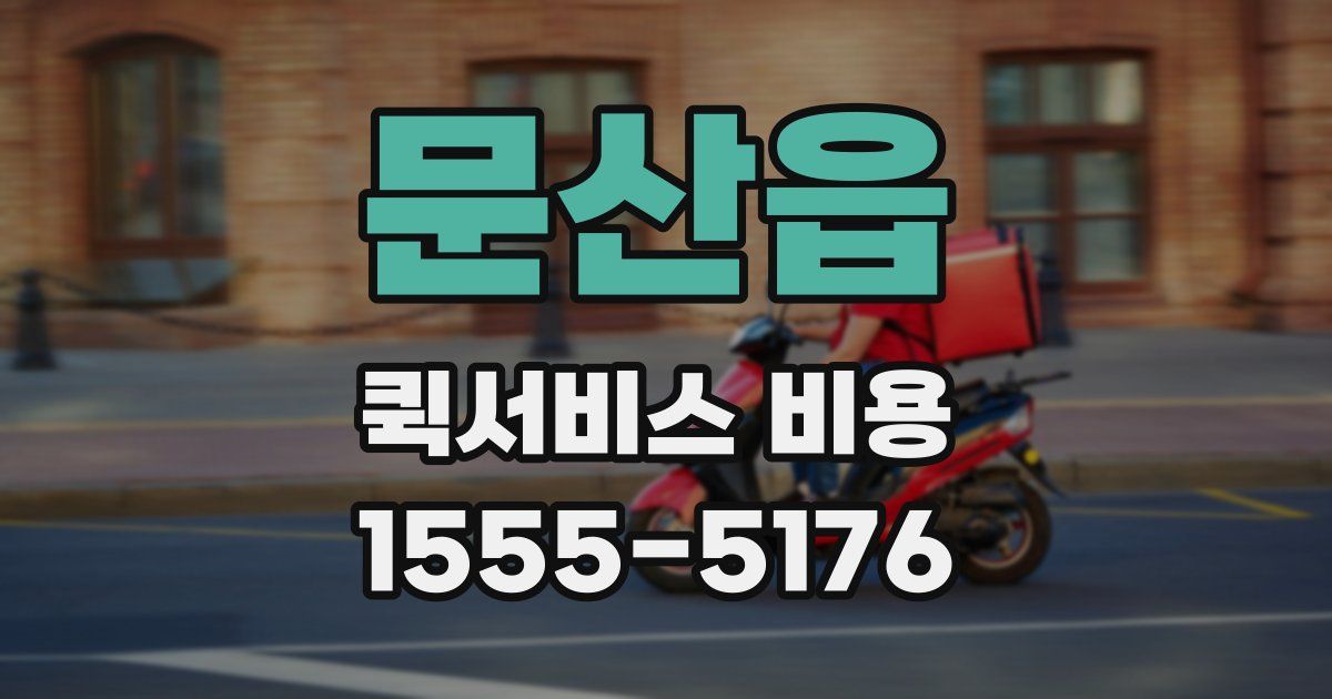 문산읍 퀵서비스 비용
