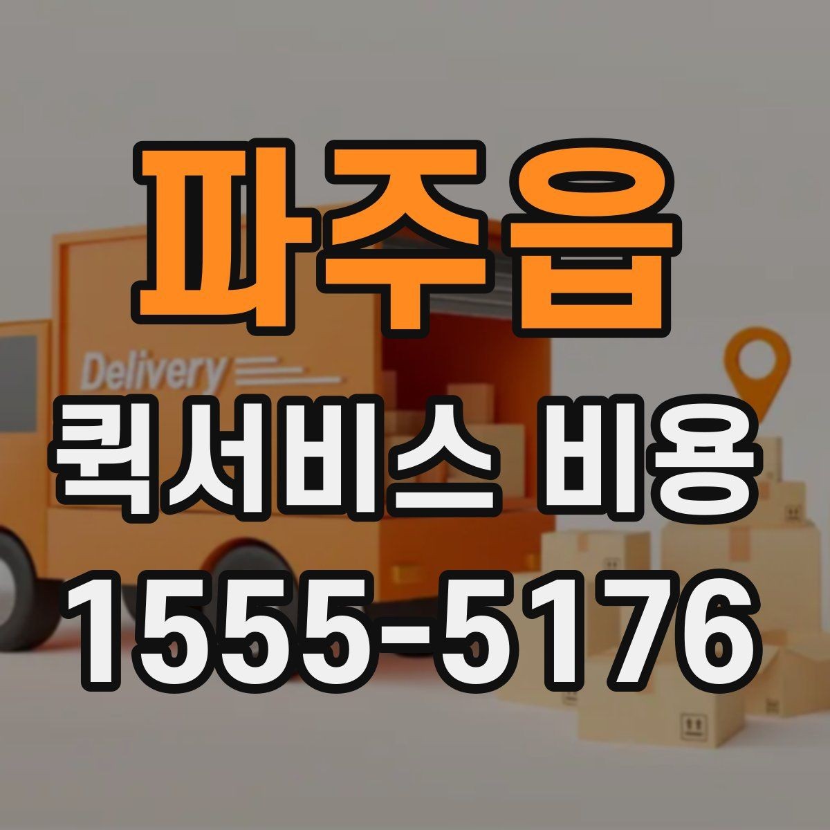 파주읍 퀵서비스 비용 확인 후 선택할 때 보는 점