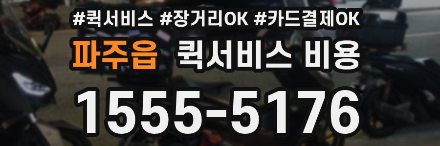 파주읍 퀵서비스 비용