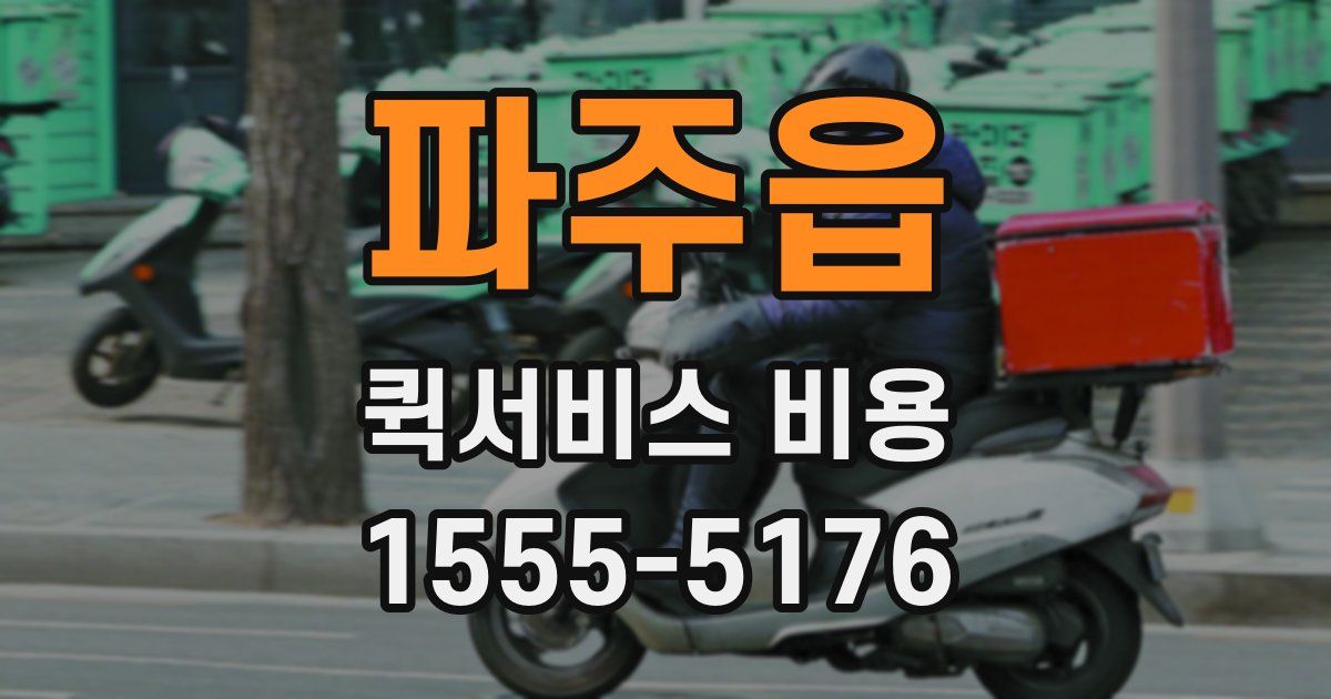 파주읍 퀵서비스 비용