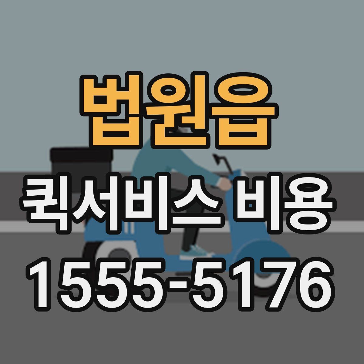 법원읍 퀵서비스 비용 확인할 때 놓치기 쉬운 부분