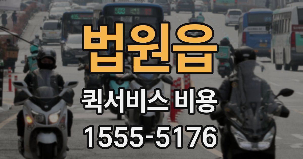법원읍 퀵서비스 비용