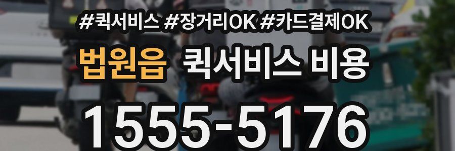 법원읍 퀵서비스 비용