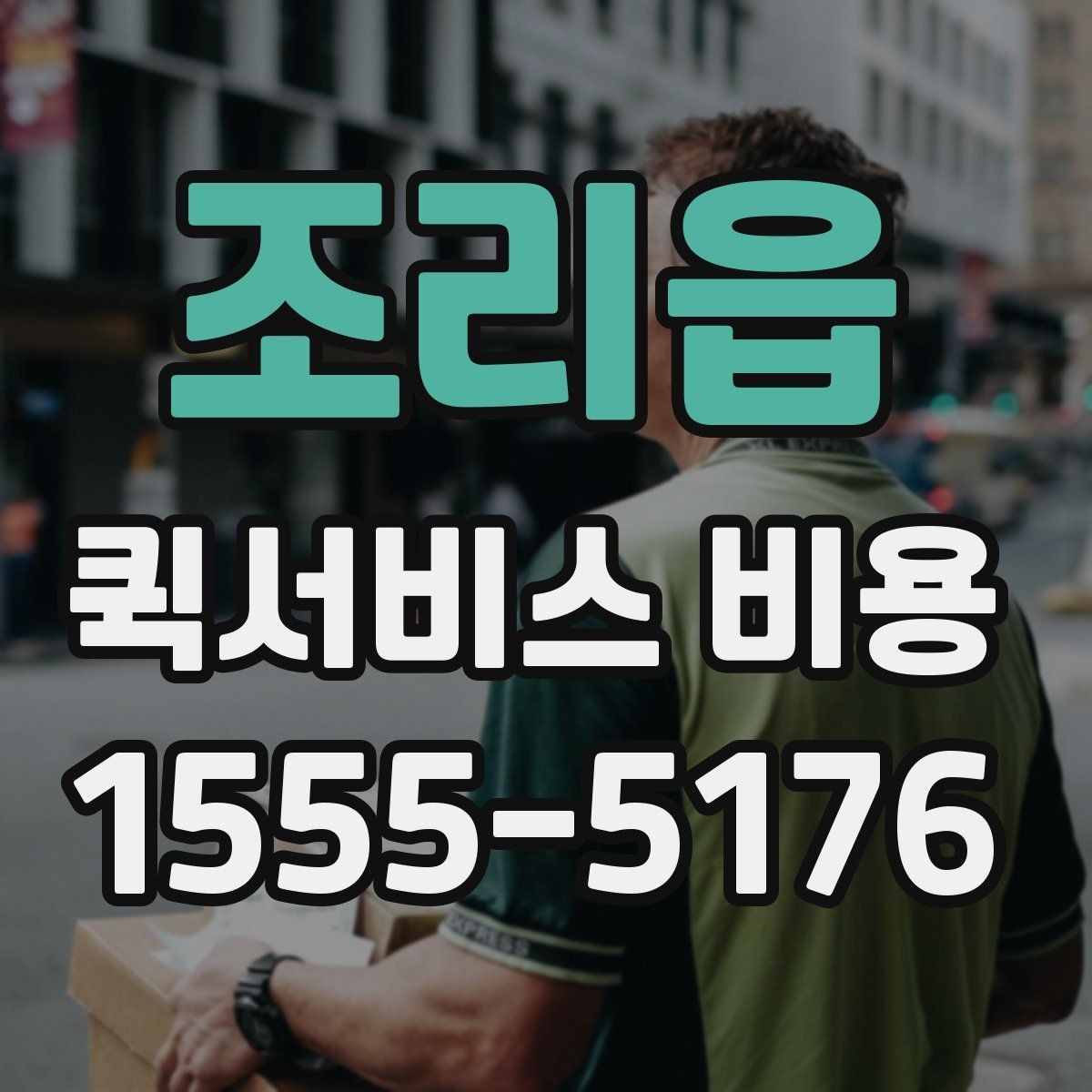 조리읍 퀵서비스 비용 문의 시 실무적으로 필요한 정보