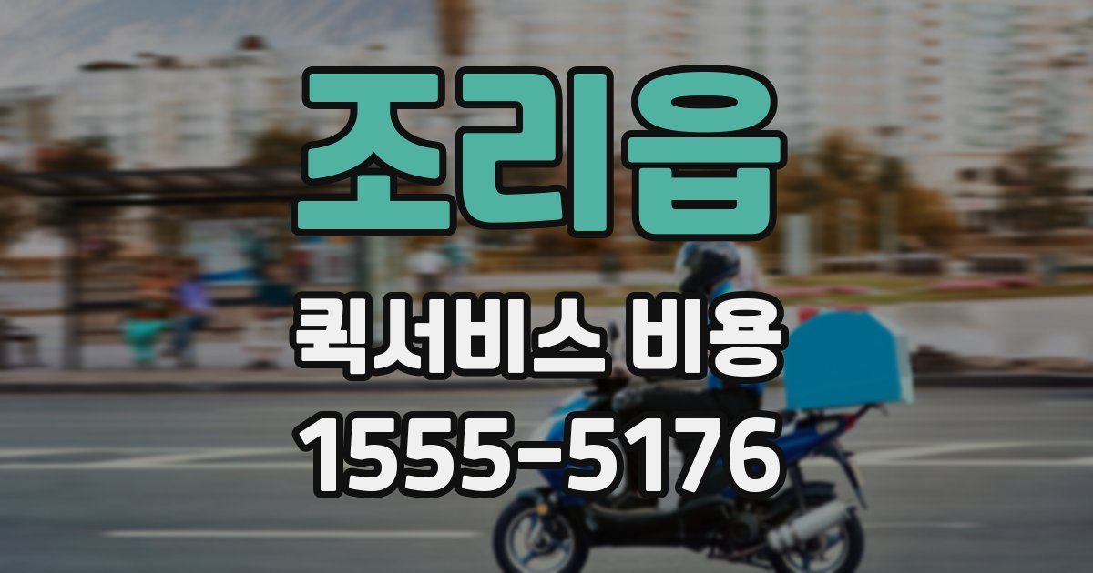 조리읍 퀵서비스 비용