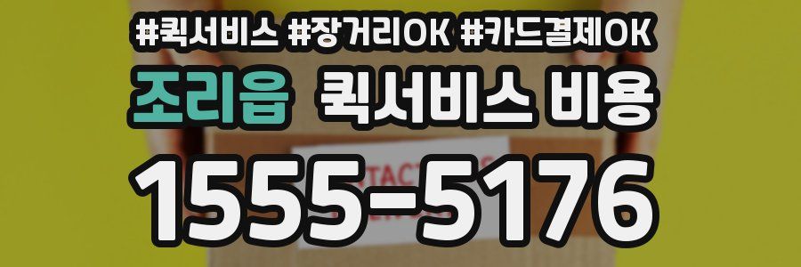 조리읍 퀵서비스 비용