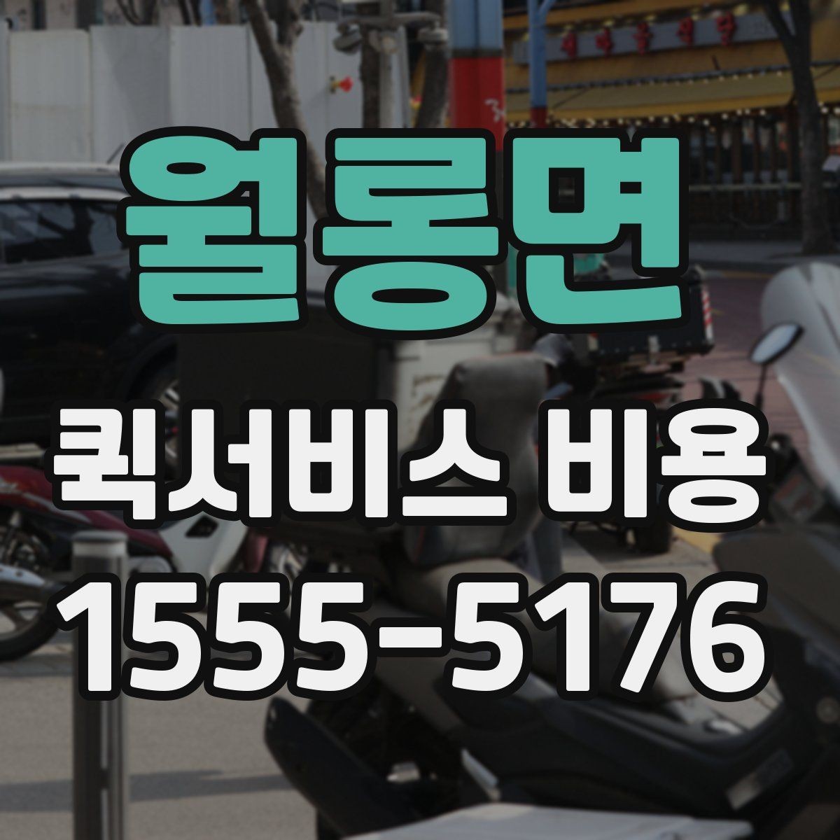 월롱면 퀵서비스 비용 문의 전에 확인할 지역 범위