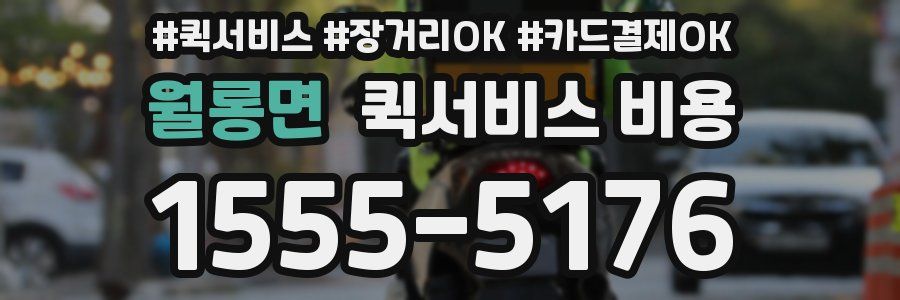 월롱면 퀵서비스 비용