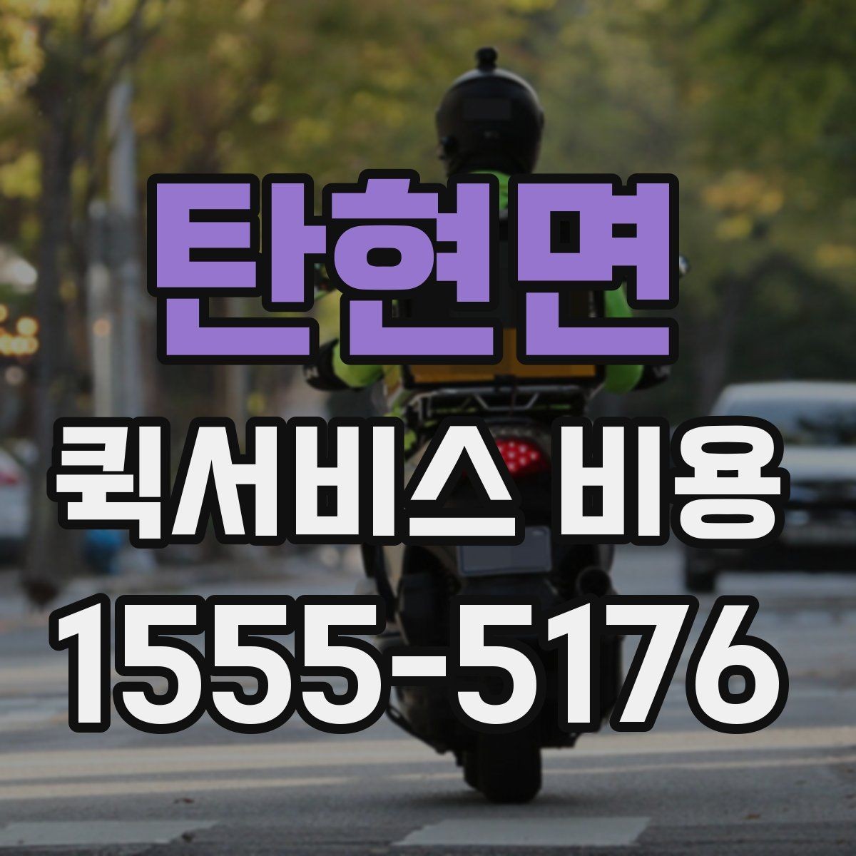 탄현면 퀵서비스 비용 확인할 때 업체마다 다른 점