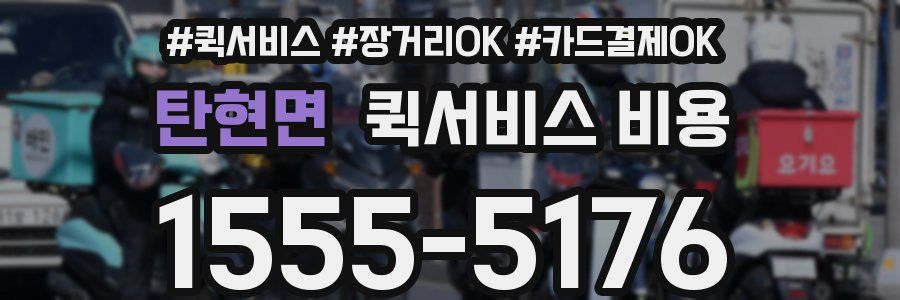 탄현면 퀵서비스 비용