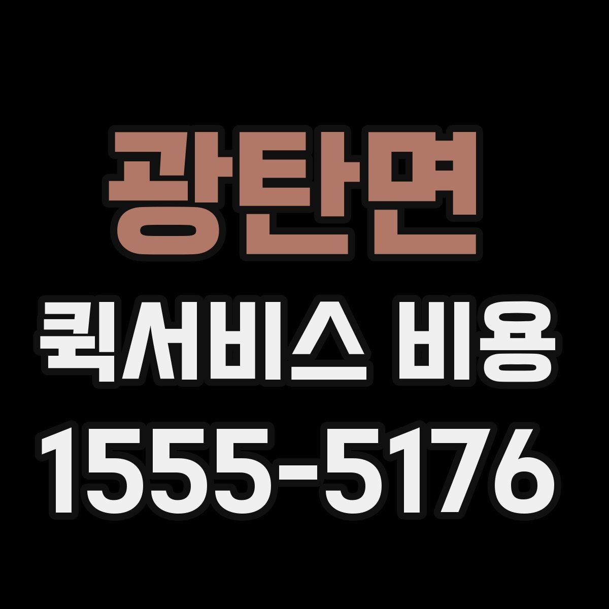 광탄면 퀵서비스 비용 문의 시 정확도를 높이는 방법