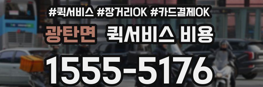 광탄면 퀵서비스 비용
