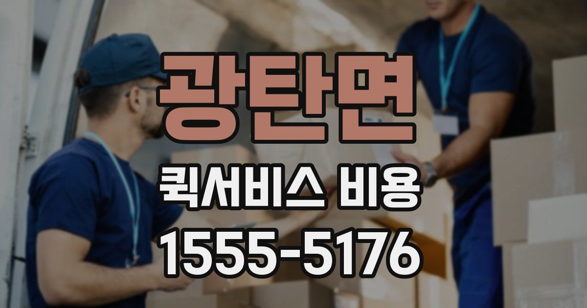 광탄면 퀵서비스 비용