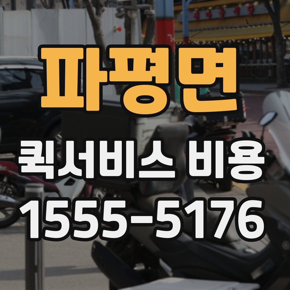 파평면 퀵서비스 비용 산정 시 포함될 수 있는 요소