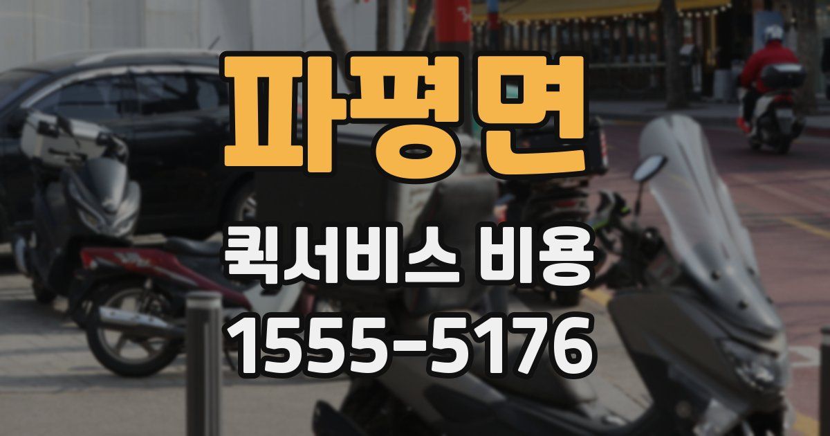 파평면 퀵서비스 비용