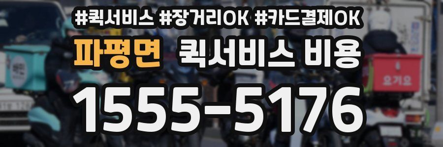 파평면 퀵서비스 비용