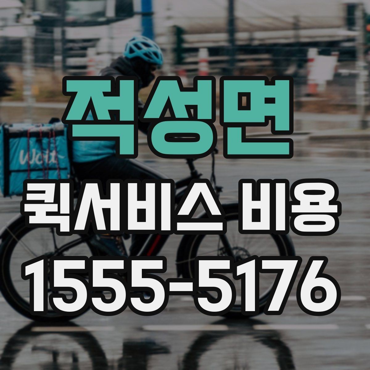 적성면 퀵서비스 비용 절감에 도움이 되는 예약 팁