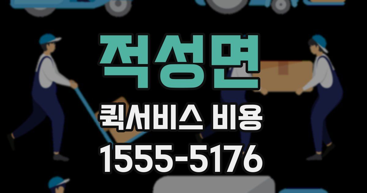 적성면 퀵서비스 비용