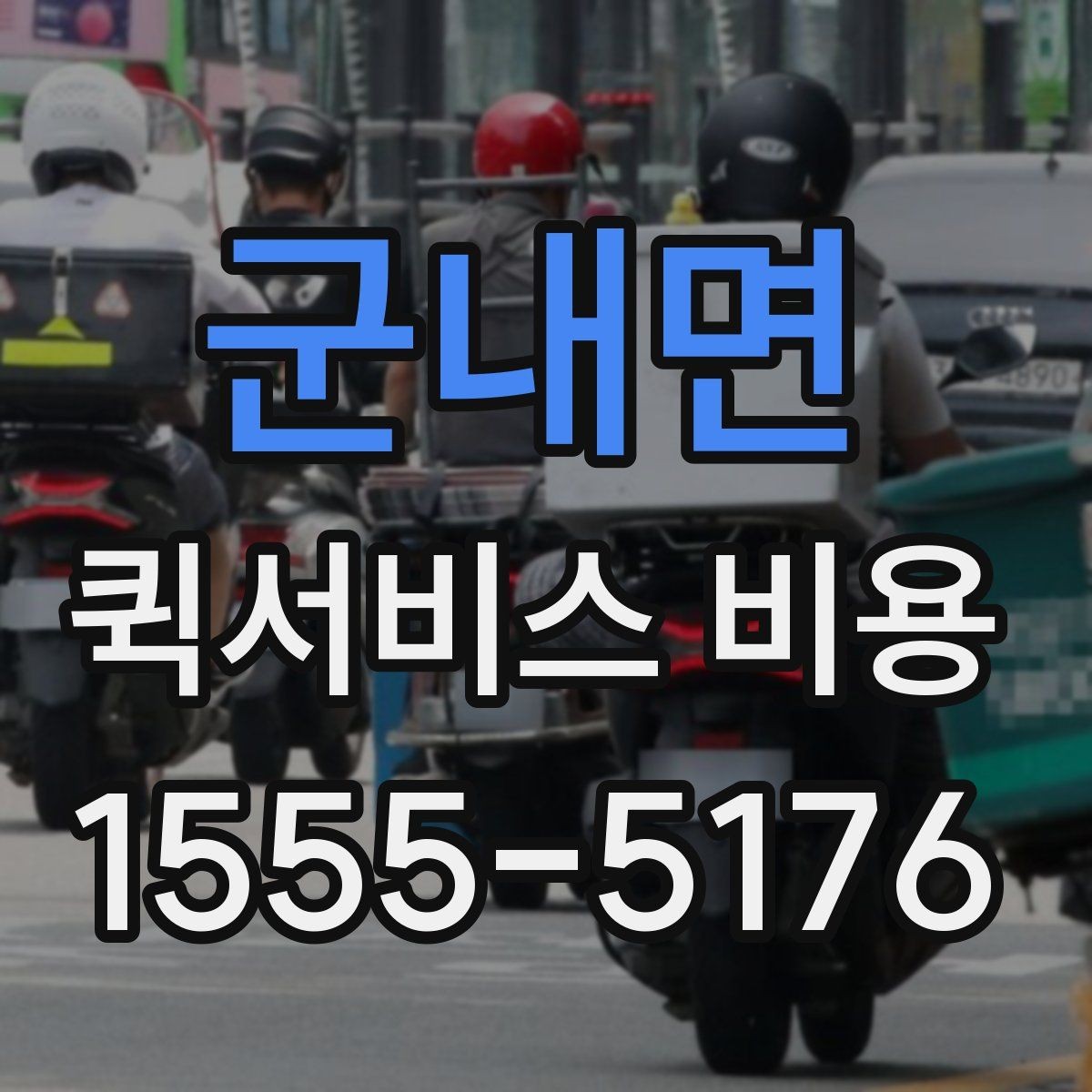 군내면 퀵서비스 비용 산출에 자주 쓰이는 기준