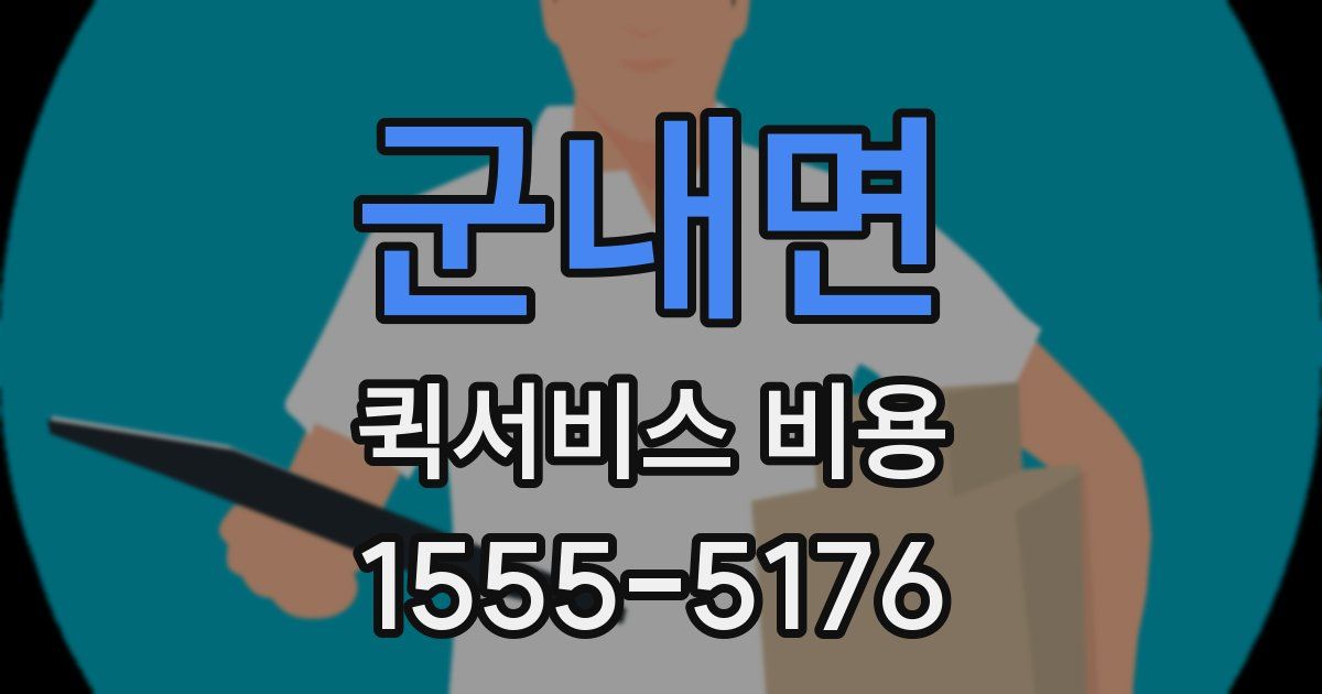 군내면 퀵서비스 비용