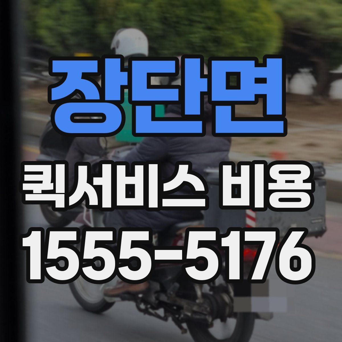 장단면 퀵서비스 비용 문의 전 꼭 살펴볼 조건