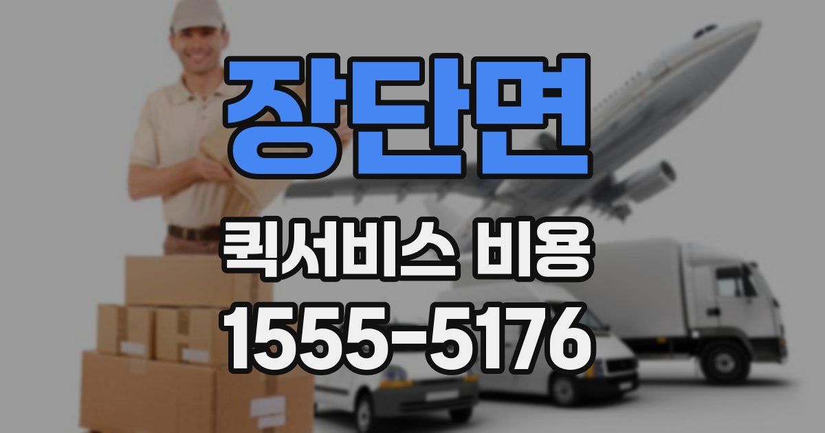 장단면 퀵서비스 비용