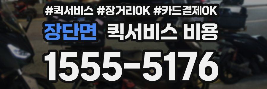 장단면 퀵서비스 비용