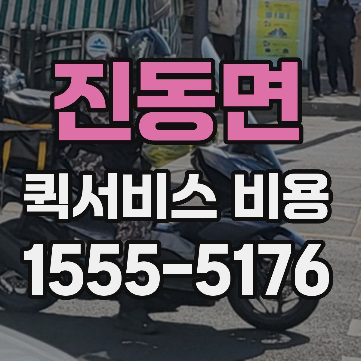 진동면 퀵서비스 비용 계산 전에 알아둘 기준